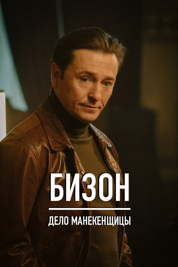 Бизон: Дело манекенщицы (2023) - смотреть онлайн
